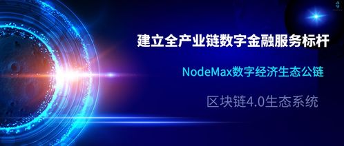 NodeMax N3 以数字技术服务，打造全产业链数字金融新标杆