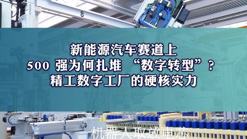 新能源汽车赛道上，500强为何扎堆数字化转型？揭秘精工智能数字工厂的硬核实力