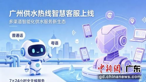 广州供水热线智能语音上岗 双语全天候服务助力城市水务数字技术新发展
