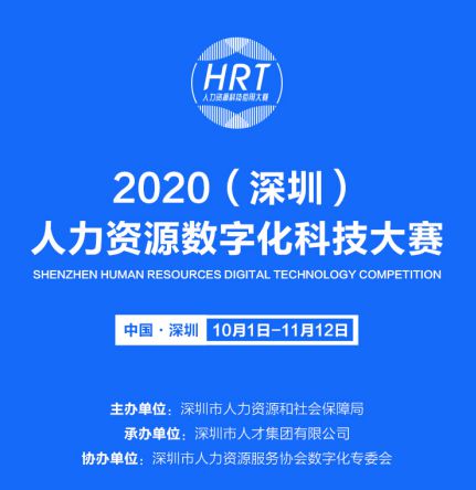数字技术赋能未来 2020深圳人力资源数字化科技大赛荣启盛宴